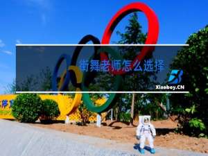 街舞老师怎么选择