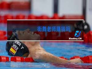 街舞老师赚钱吗