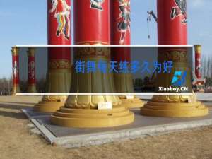 街舞每天练多久为好