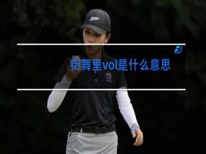 街舞里vol是什么意思