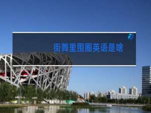 街舞里围圈英语是啥