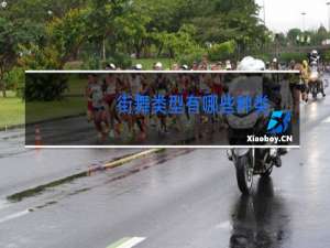 街舞类型有哪些种类