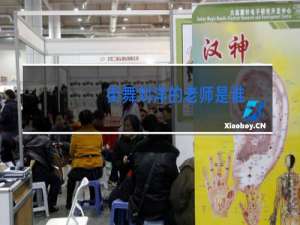 街舞刘洋的老师是谁