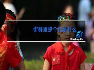 街舞里抓个比是什么