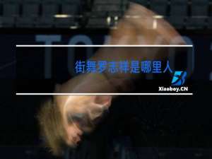 街舞罗志祥是哪里人