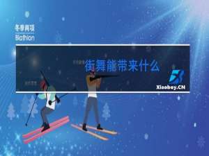 街舞能带来什么