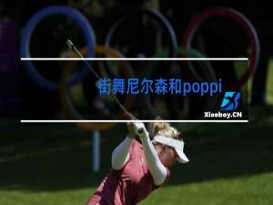 街舞尼尔森和poppingc谁强