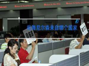 街舞尼尔森来自哪个国家