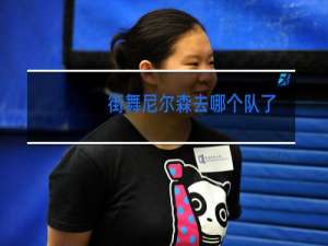 街舞尼尔森去哪个队了