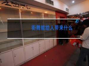 街舞能给人带来什么