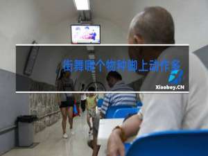 街舞哪个物种脚上动作多