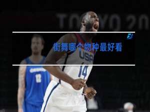 街舞哪个物种最好看