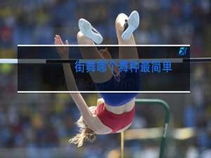 街舞哪个舞种最简单