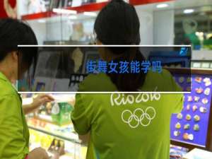 街舞女孩能学吗