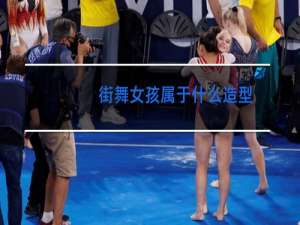 街舞女孩属于什么造型