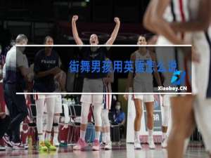 街舞男孩用英语怎么说