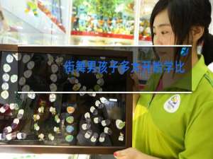 街舞男孩子多大开始学比较好