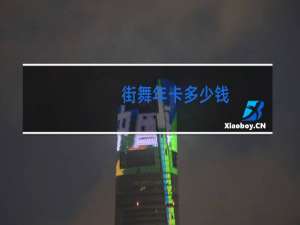 街舞年卡多少钱