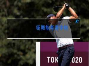 街舞能考高中吗