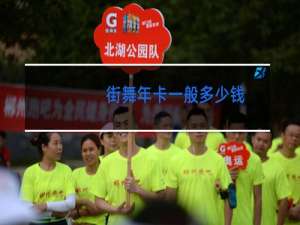 街舞年卡一般多少钱