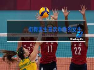 街舞男生喜欢乖乖的女生吗