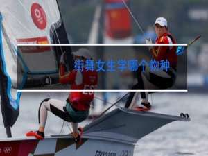 街舞女生学哪个物种