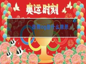 街舞og是什么意思