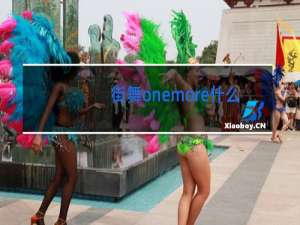 街舞onemore什么意思