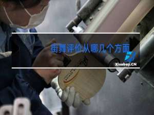 街舞评价从哪几个方面