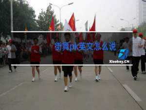 街舞pk英文怎么说