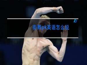 街舞pk英语怎么说