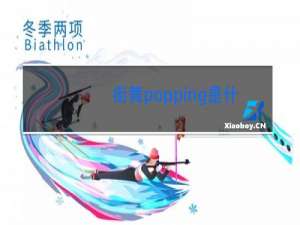 街舞popping是什么舞种