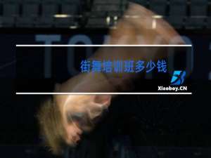 街舞培训班多少钱