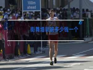 街舞培训班多少钱一个