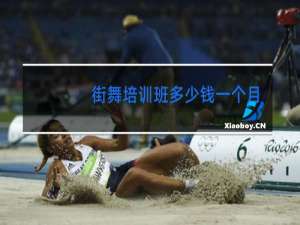 街舞培训班多少钱一个月
