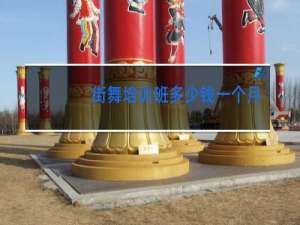 街舞培训班多少钱一个月安徽滁州