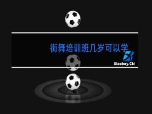 街舞培训班几岁可以学