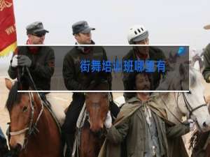 街舞培训班哪里有