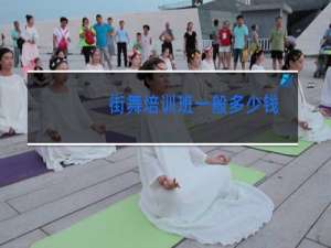 街舞培训班一般多少钱