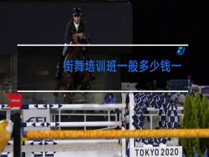 街舞培训班一般多少钱一个月