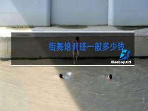 街舞培训班一般多少钱