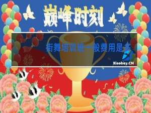 街舞培训班一般费用是多少