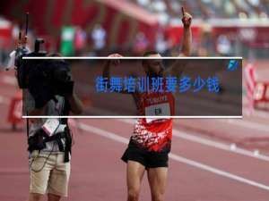 街舞培训班要多少钱