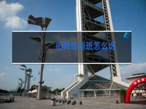 街舞培训班怎么选