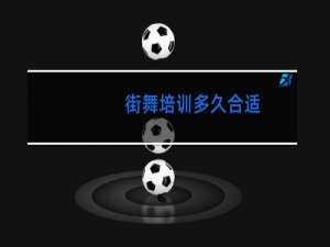 街舞培训多久合适