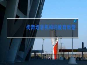 街舞培训机构归教育局管吗