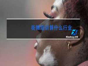 街舞培训算什么行业