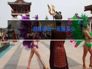街舞培训一年赚多少
