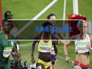 街舞培训怎么招生