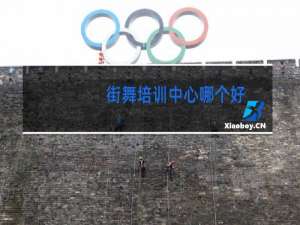 街舞培训中心哪个好